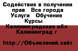 Содействие в получении прав - Все города Услуги » Обучение. Курсы   . Калининградская обл.,Калининград г.